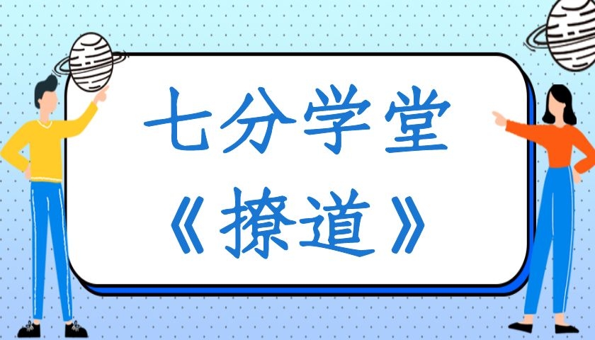 七分情感学堂《撩道》